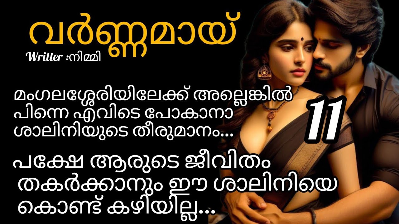 വർണ്ണമായ് 🌈 ഇനി എന്തൊക്കെയാകും ഷാലിനിയുടെ  ജീവിതത്തിൽ സംഭവിക്കാൻ പോകുന്നത്..