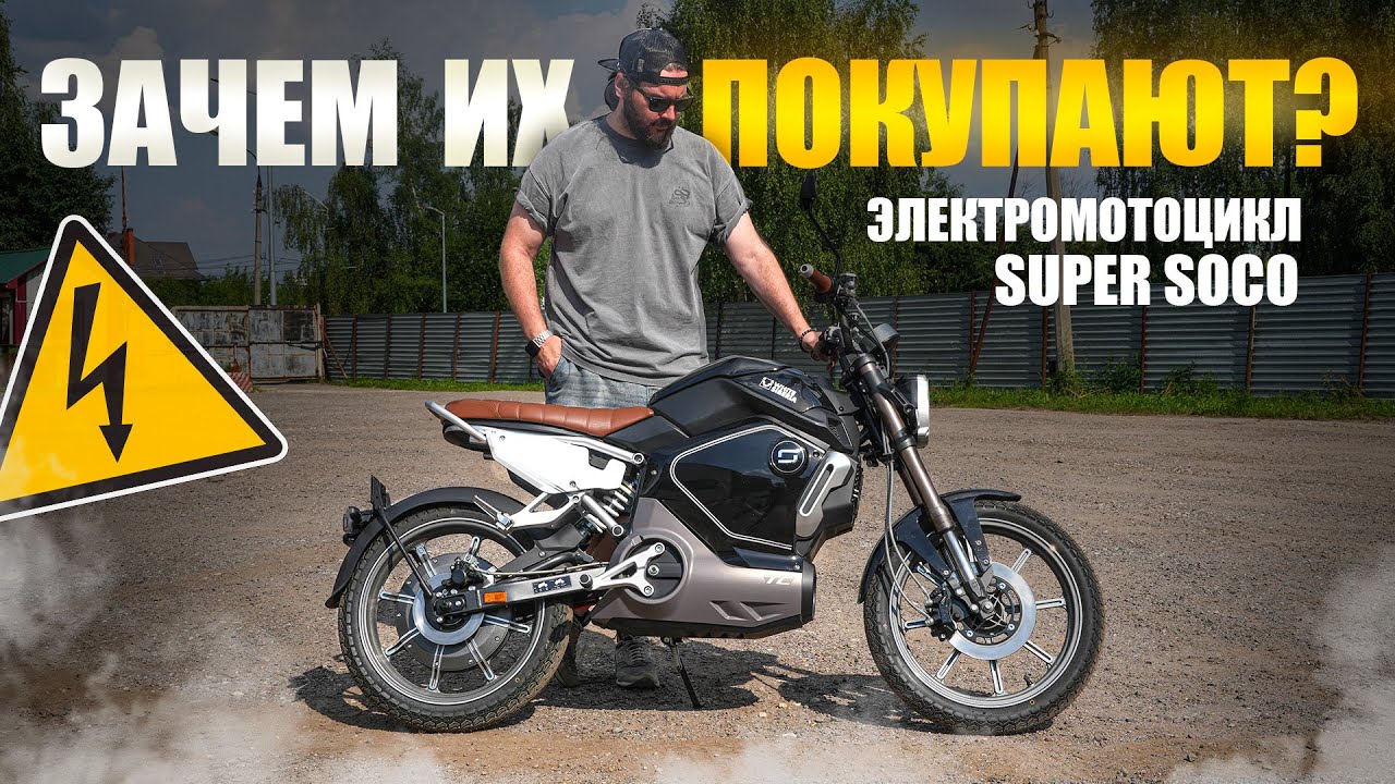 ЭЛЕКТРОБАЙК КОТОРЫЙ МЕНЯ УДИВИЛ |  SUPER SOCO TС
