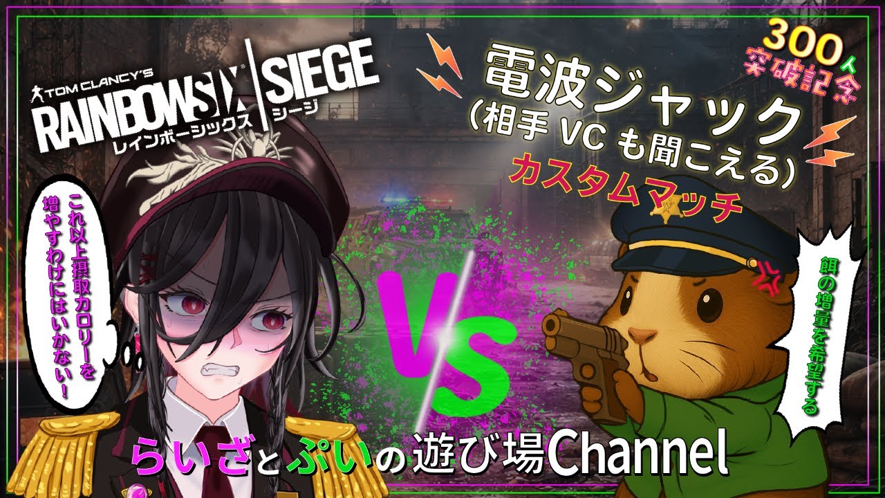 【シージ(R6s):内部抗争編】300人記念 らいｖｓぷい｜カスタムマッチ：FPS初心者🔰｜✨