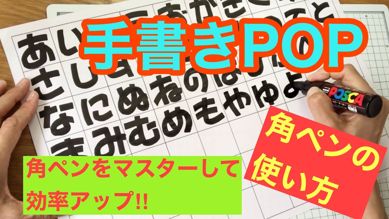 【手書きPOP】 角ペンをマスターして効率アップ！角ペンの使い方・ひらがな・カタカナ・数字編！
