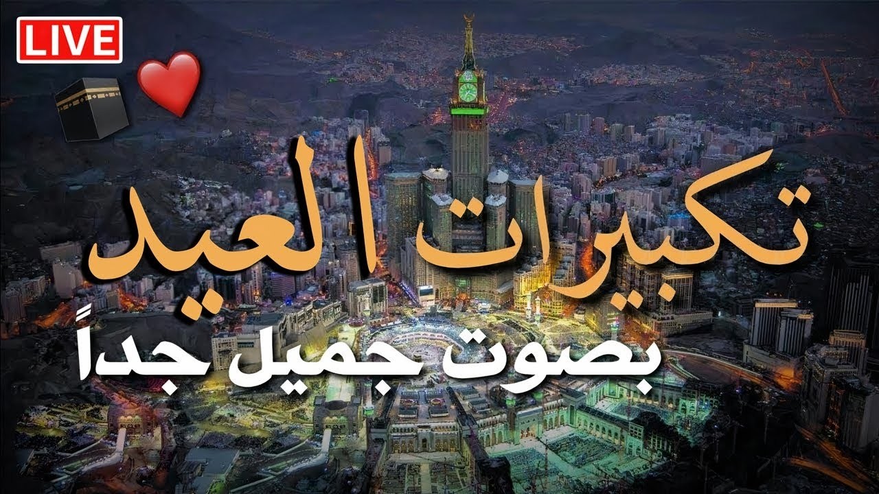 تكبيرات عيد الفطر المبارك 2026 بصوت رائع 🌼💛 لنجعلها تملأ الدنيا الله أكبر الله أكبر ولله الحمد