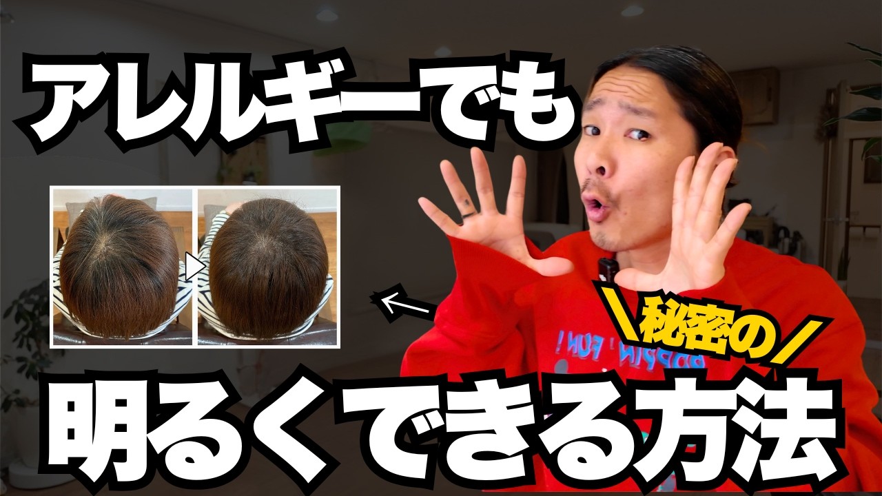 「もう明るくできない」と思っていませんか？ジアミンアレルギーでも明るく染められる安全なカラー方法