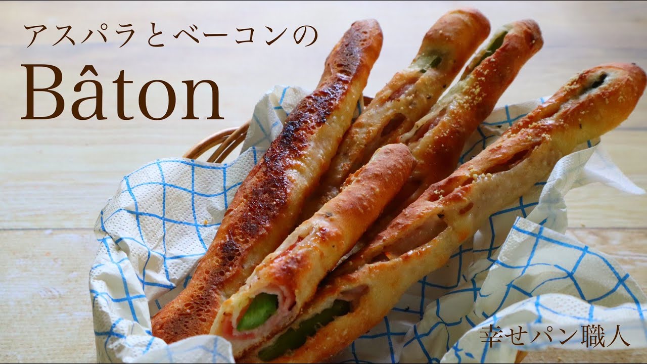 最速⁉︎１時間半で作れるパン『アスパラベーコンのバトン/asparagus＆bacon』