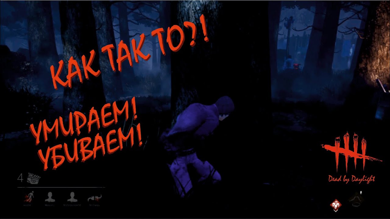 Dead by Daylight - КАК МОЖНО ТАК ВЫЖИВАТЬ?!