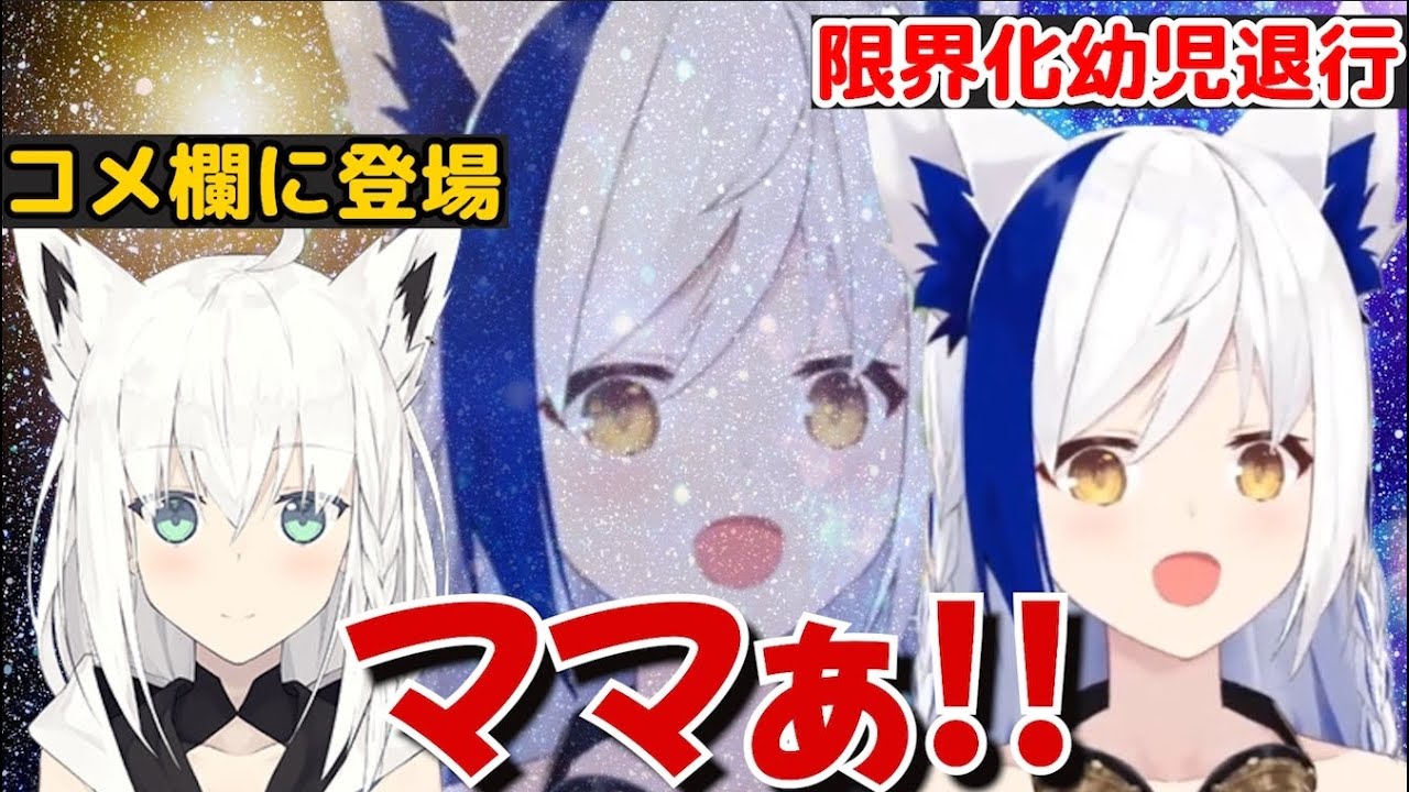 コメ欄に白上フブキが降臨、限界化して幼児退行する蒼宮よづり。【蒼宮よづり/切り抜き】