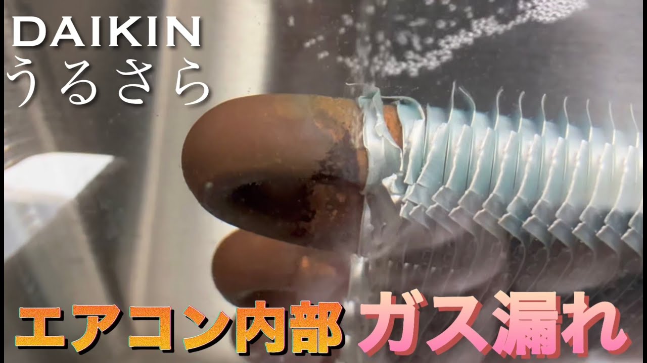 【エアコンガス漏れ】室内機の内部リークを徹底捜索！原因はここだった…