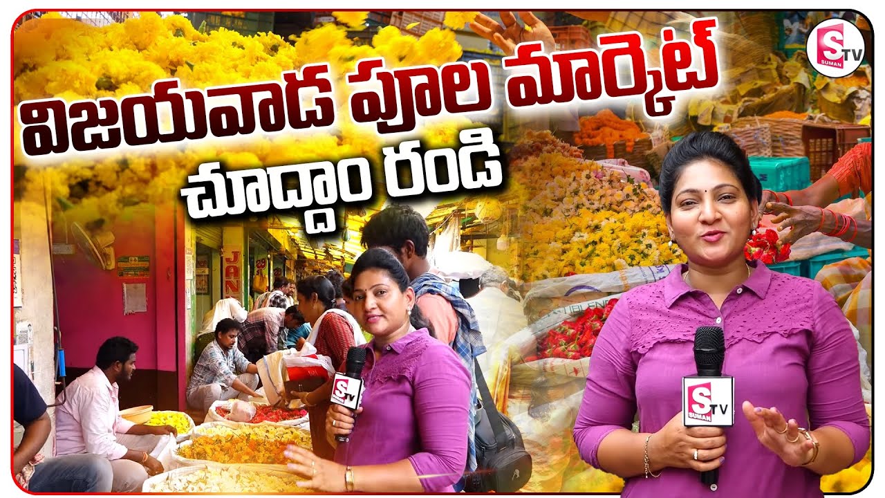 విజయవాడ పూల మార్కెట్ చూద్దాం రండి | Vijayawada Flower Market Vlog in Telugu | Telugu Vlogs