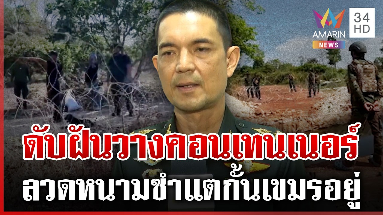 ดับฝันรั้วตู้คอนเทนเนอร์ซำแต ลวดหนามกั้นเขมรอยู่-ข้ามมาได้เป็นปุ๋ย? | ทุบโต๊ะข่าว | 16/03/69