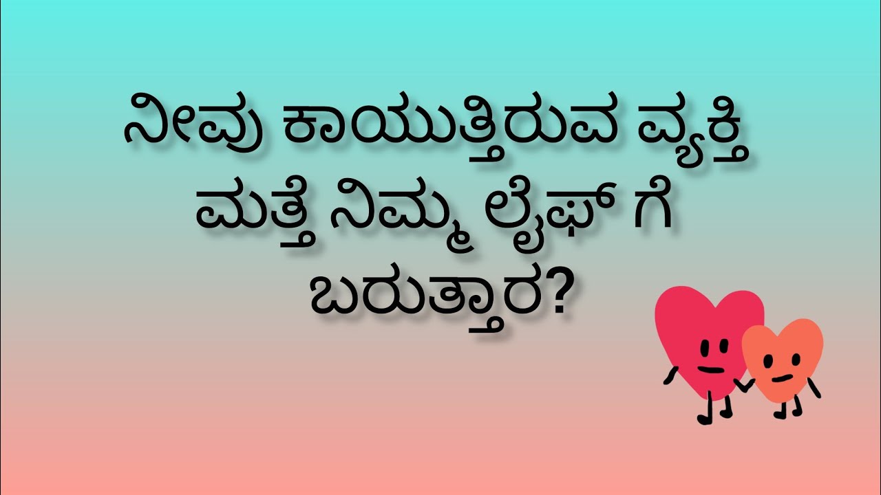 ನಿಮ್ಮಿಂದ ದೂರವಾಗಿರುವವರು ಮತ್ತೆ ನಿಮ್ಮ ಲೈಫ್ ಗೆ ಬರುತ್ತಾರ?💕Will they return to your life 💓