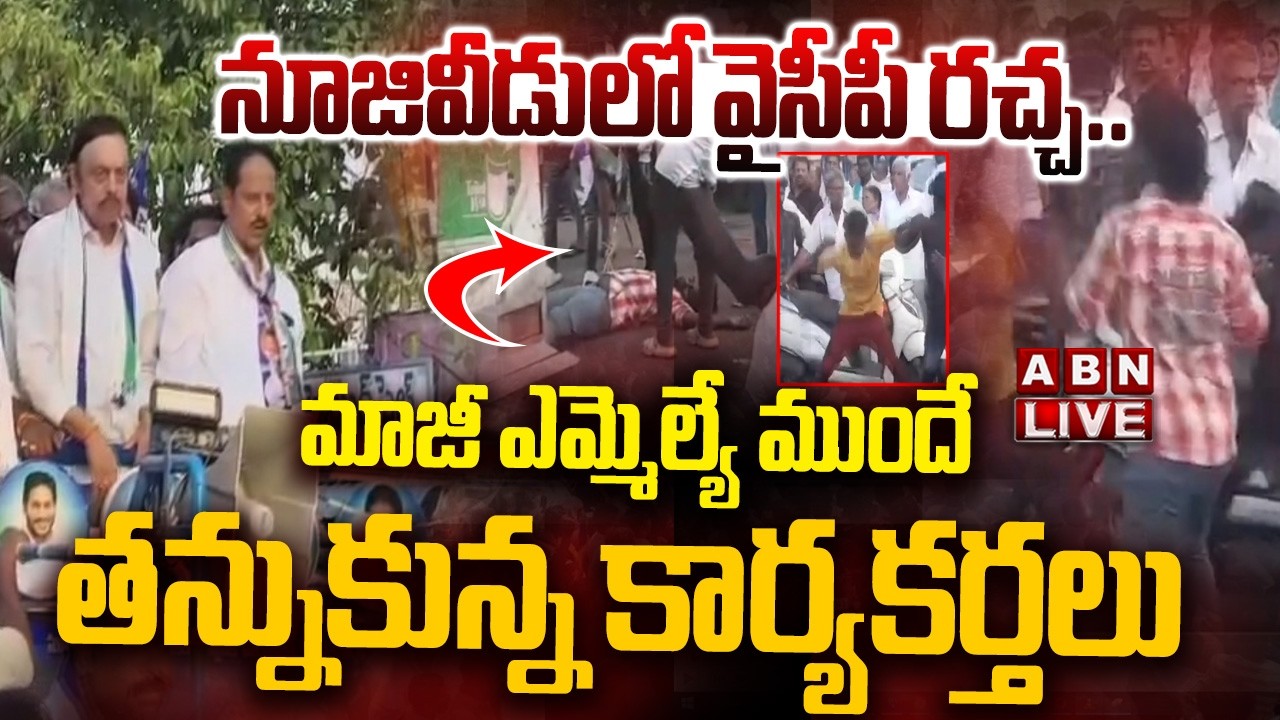 🔴LIVE: నూజివీడులో వైసీపీ రచ్చ.. ||  High Tension In Nuzvid || Nuzvid YCP Internal War || ABN
