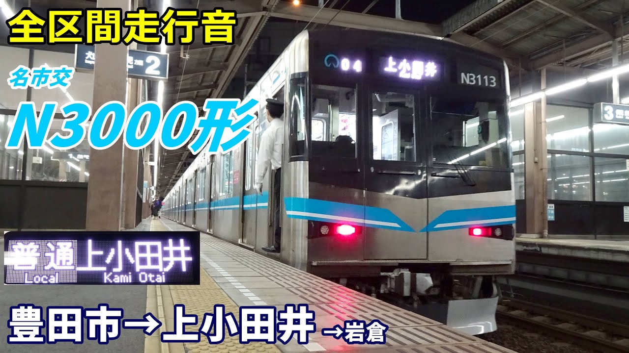 【全区間走行音】名市交N3000形〈鶴舞線〉豊田市→上小田井→岩倉 (2022.11)
