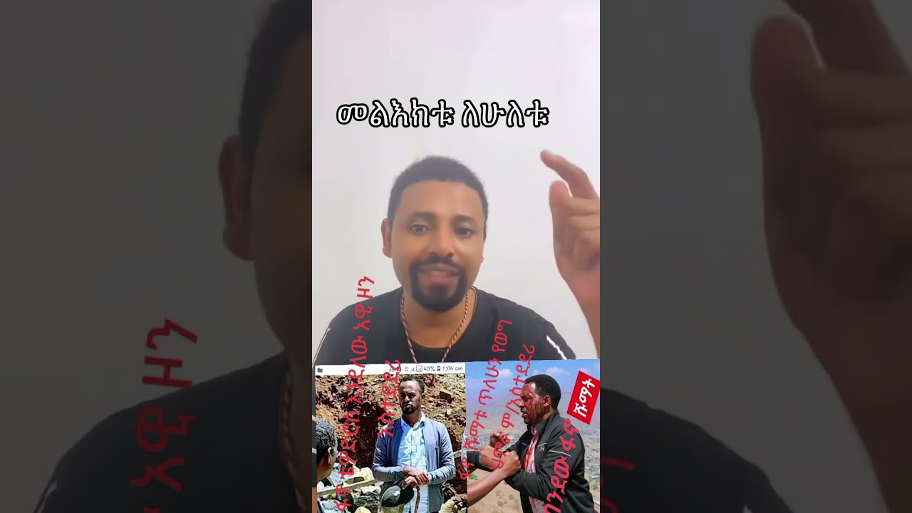 ይሂን ጀግና አገዊቱ ልጅ እውነት ለማነግር ወደ ሆለ የማይል ደፈር እውነተኛ ኢትዮጵየዊ ነው ።በርታልን።