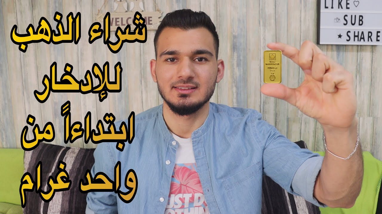 كيف تشتري اونصات صغيرة من الذهب للادخار ابتداءاً من واحد غرام وتوصلك للبيت