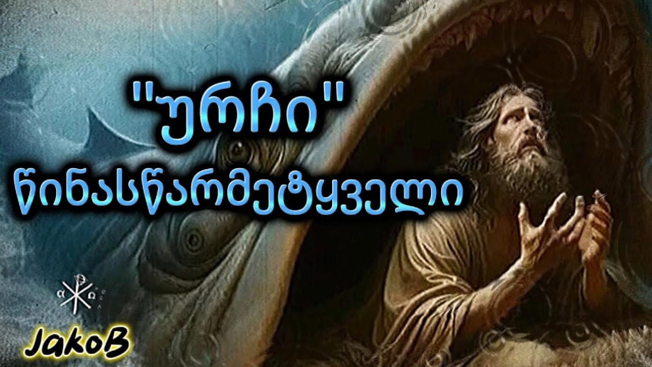 იონა წინასწარმეტყველი -1/4