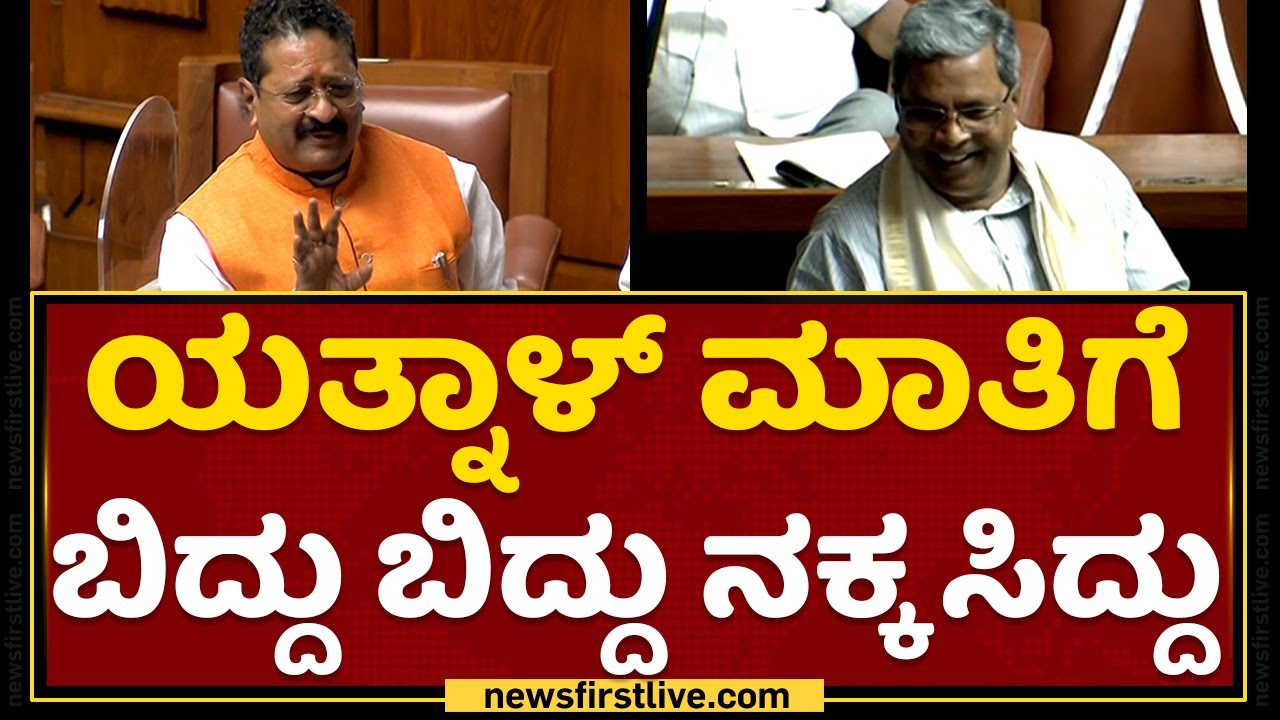 Siddaramaiah : Yatnal​ ಮಾತಿಗೆ ಬಿದ್ದು ಬಿದ್ದು ನಕ್ಕ ಸಿದ್ದು | Legislative Assembly Session 2022