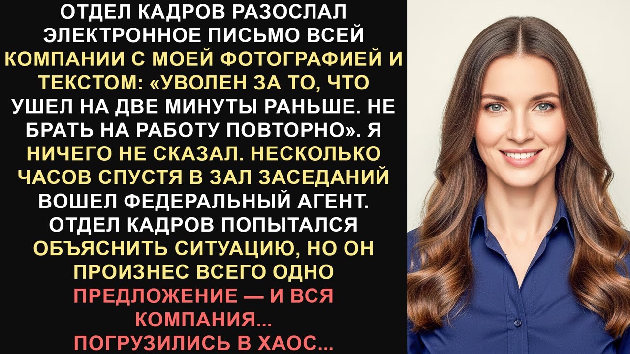 Отдел кадров разослал мою фотографию всем сотрудникам компании: меня уволили за то, что я ушла на...