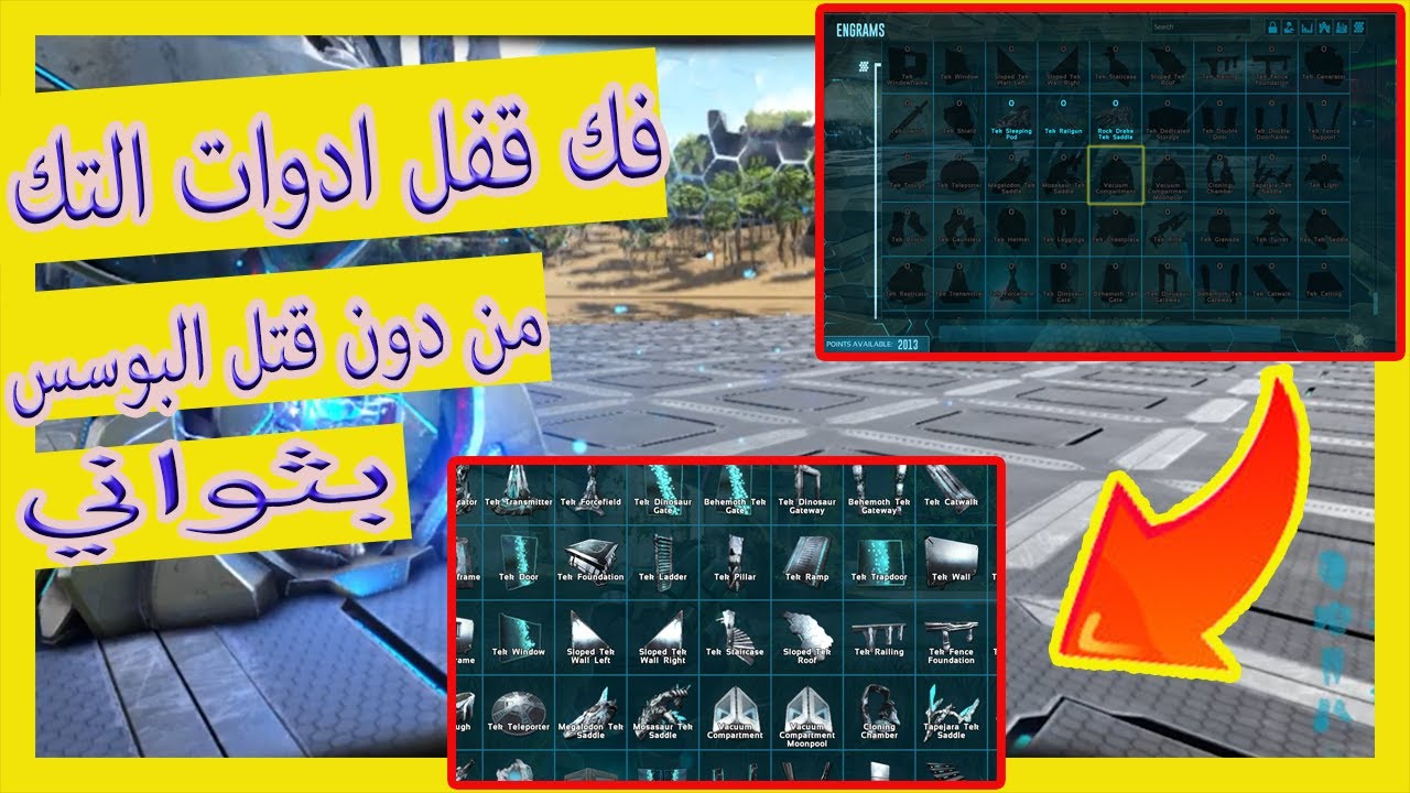 كيف تفتح كل ادوات التك من دون ما تقل البوسس +شرح| Ark Survival Evolved unlockengram Tek