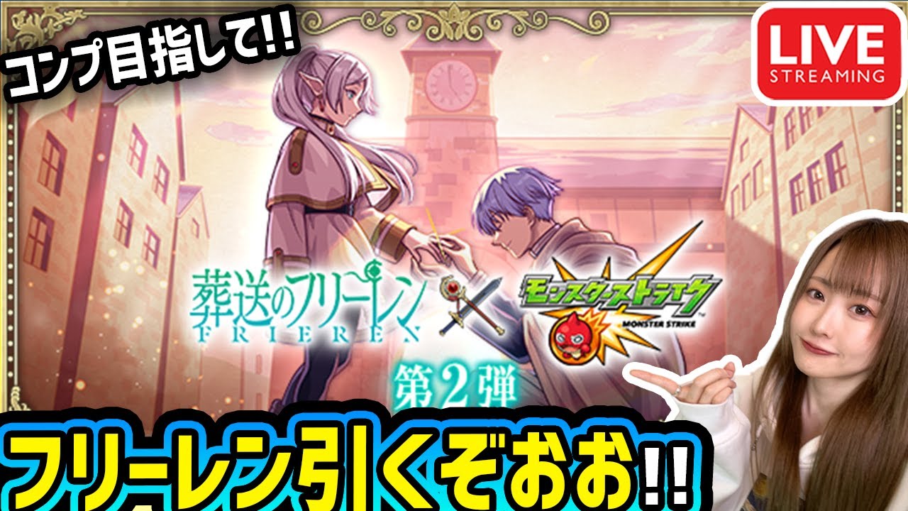 【モンスト】《葬送のフリーレンコラボ》生配信でガチャ引くぞー！！【ゆんみ】