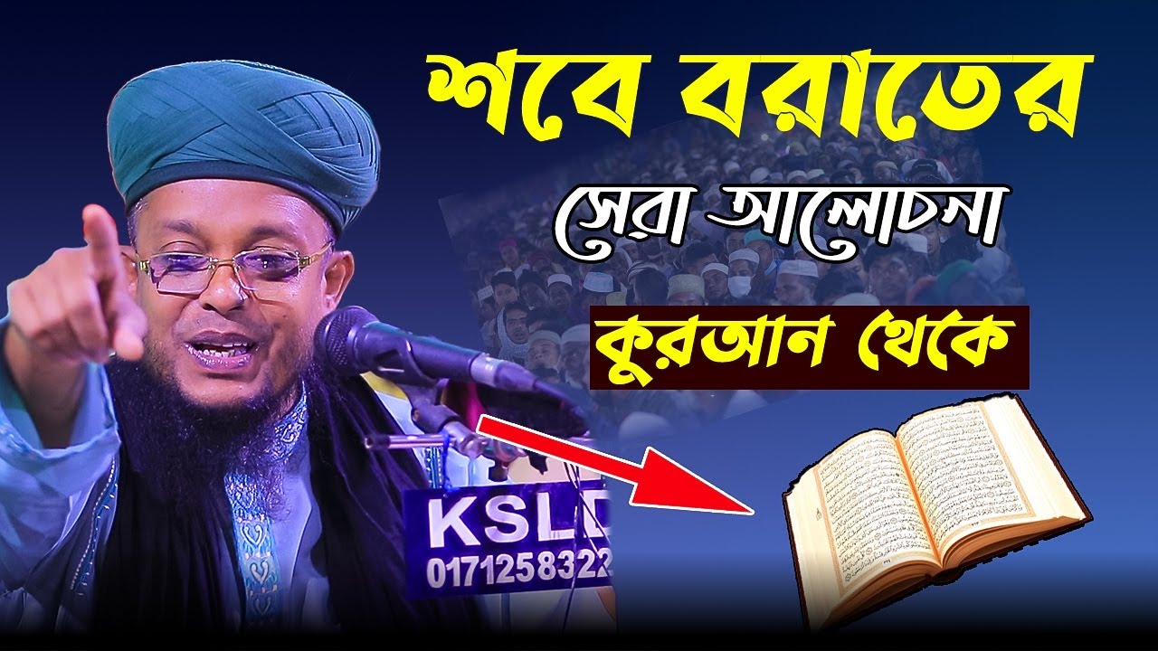 শবে বরাতের সেরা আলোচনা কুরআন থেকে | waliullah aseki | voice of sunnah