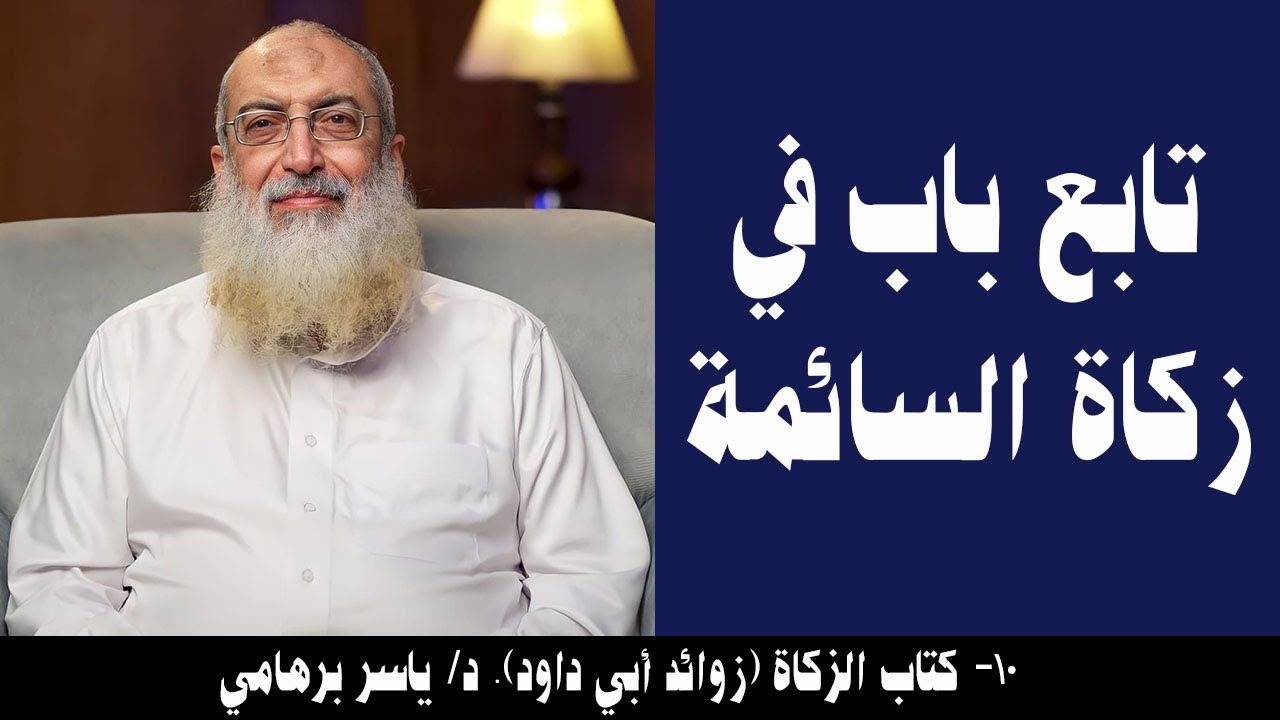 010- تابع باب في زكاة السائمة (كتاب الزكاة- زوائد أبي داود). د/ ياسر برهامي