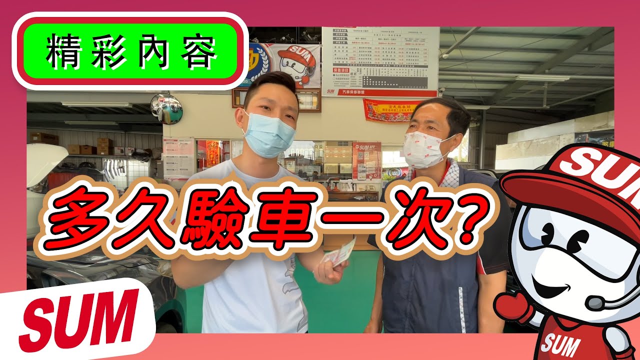 多久驗車一次??費用多少??驗車檢查項目有哪些???｜SUM汽車教室