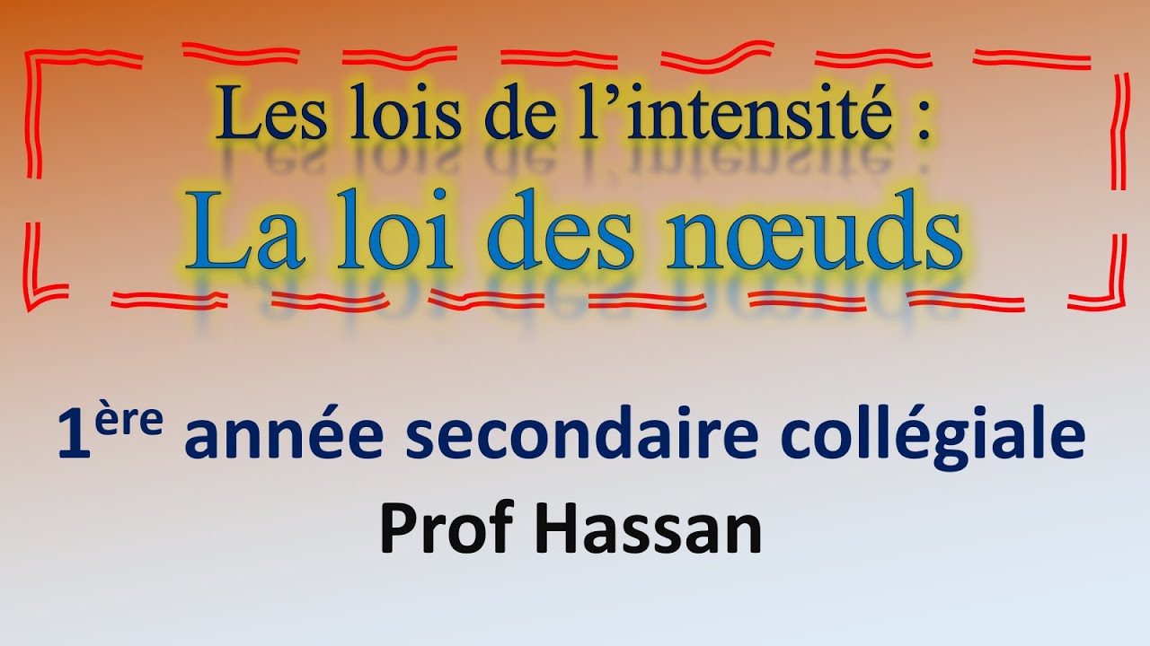 Les lois de l'intensité de courant - loi des noeuds - 1ère année collège - Prof hassan