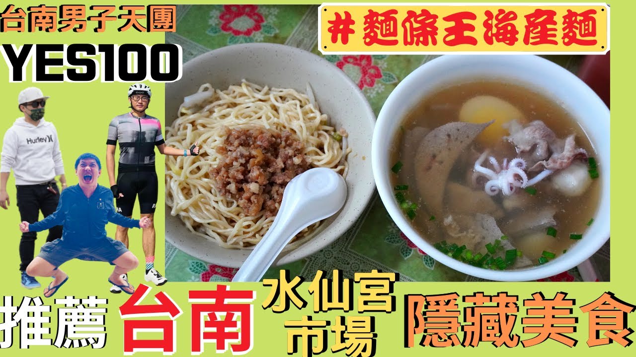 超隱藏的！台南人含淚推薦在地市場隱藏美食 - 麵條王海產麵｜台南美食｜台南水仙宮市場｜Yes100