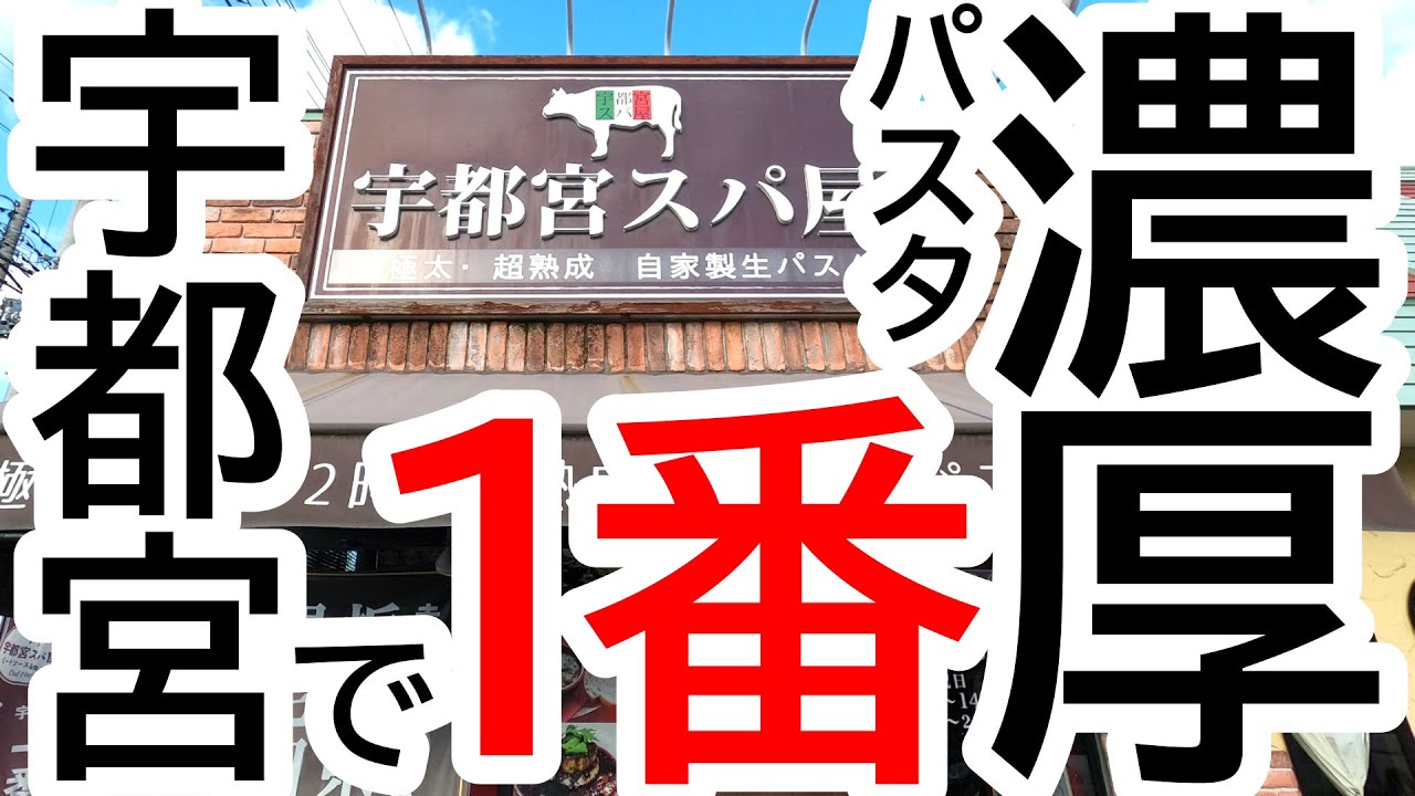 豪華なランチセット！宇都宮で１番濃厚なパスタ！宇都宮スパ屋 岡本本店【宇都宮市下岡本町】