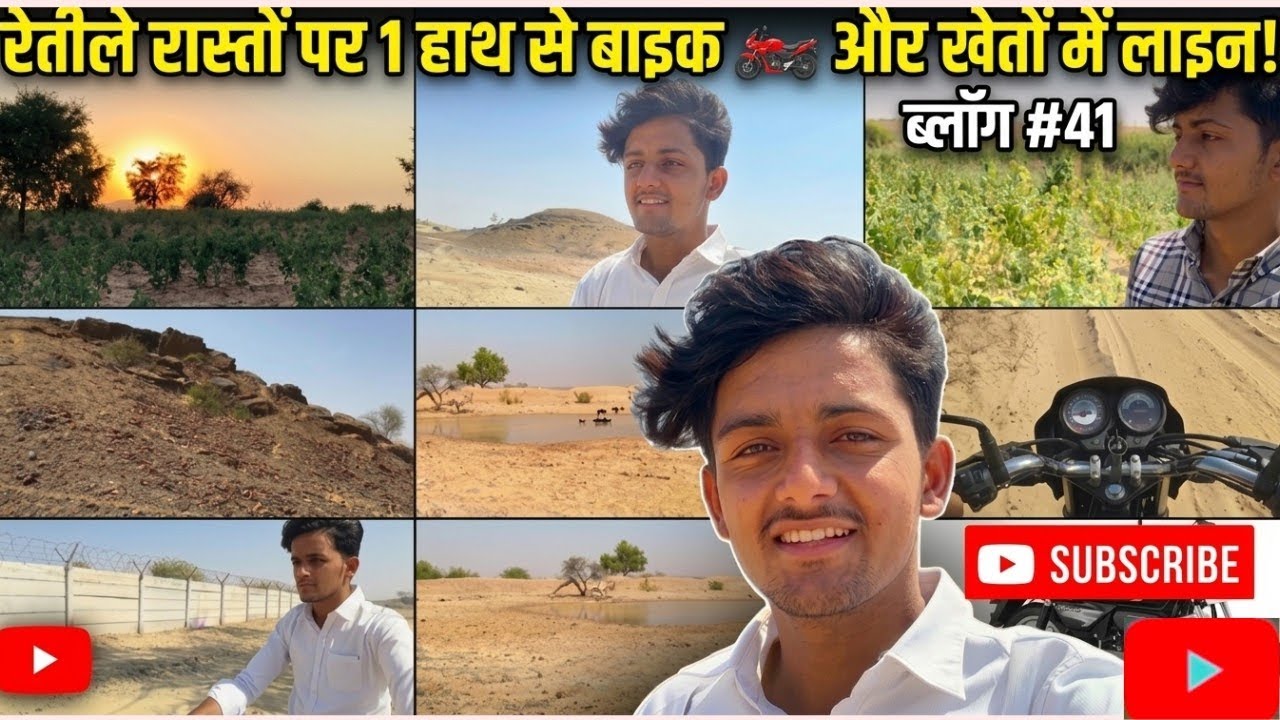 रेतीले रास्तों पर 1 हाथ से बाइक 🏍️ और खेतों में लाइन!ब्लॉग #41