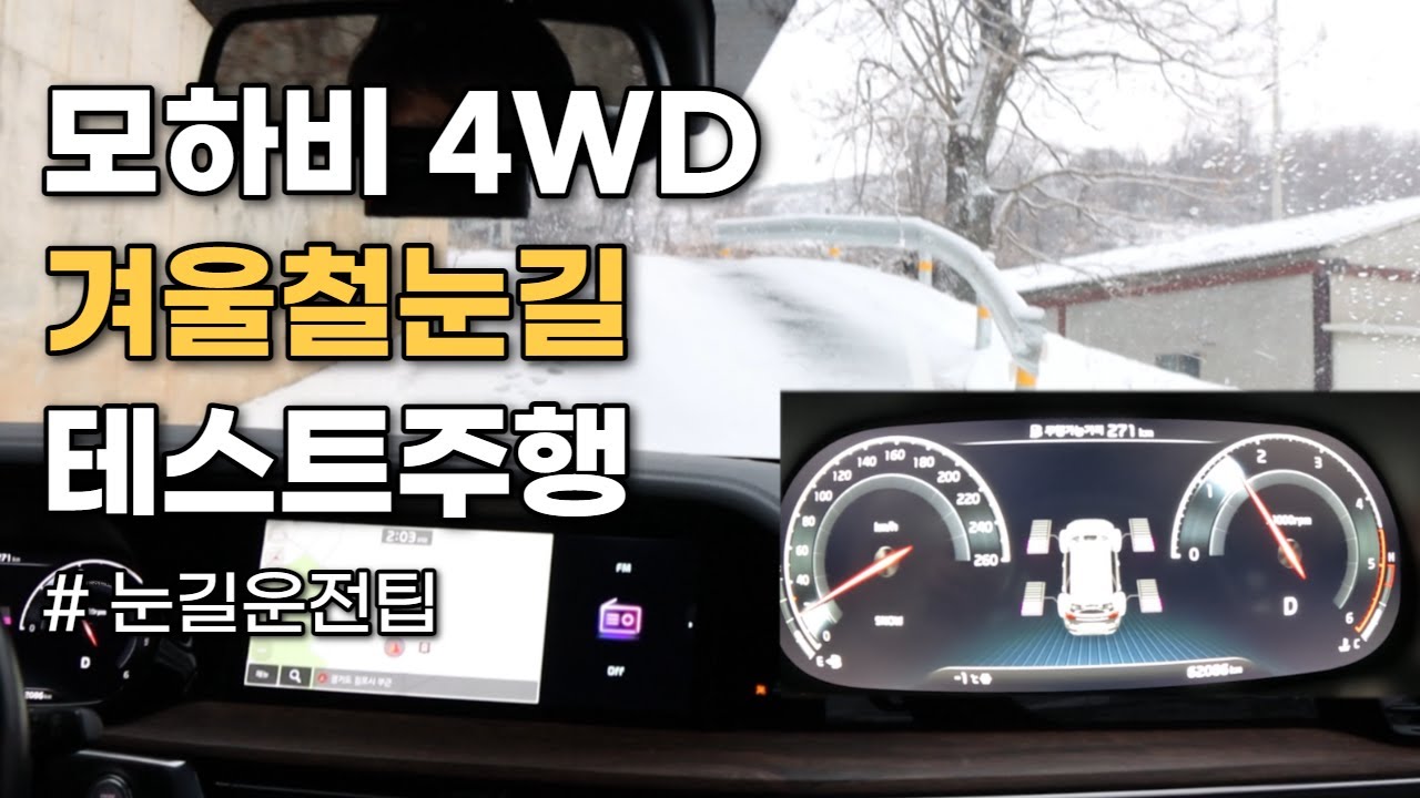 모하비 4WD 사륜구동 겨울철 드라이브/안전운전 팁!!!...
