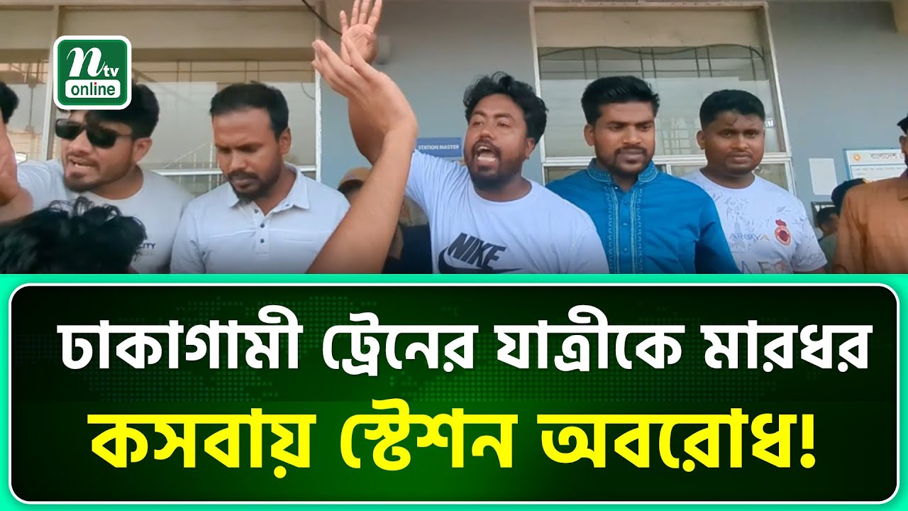 মহানগর এক্সপ্রেস ট্রেনে ব্রাহ্মণবাড়িয়ার এক যাত্রীকে মা'র'ধ'র । NTV News