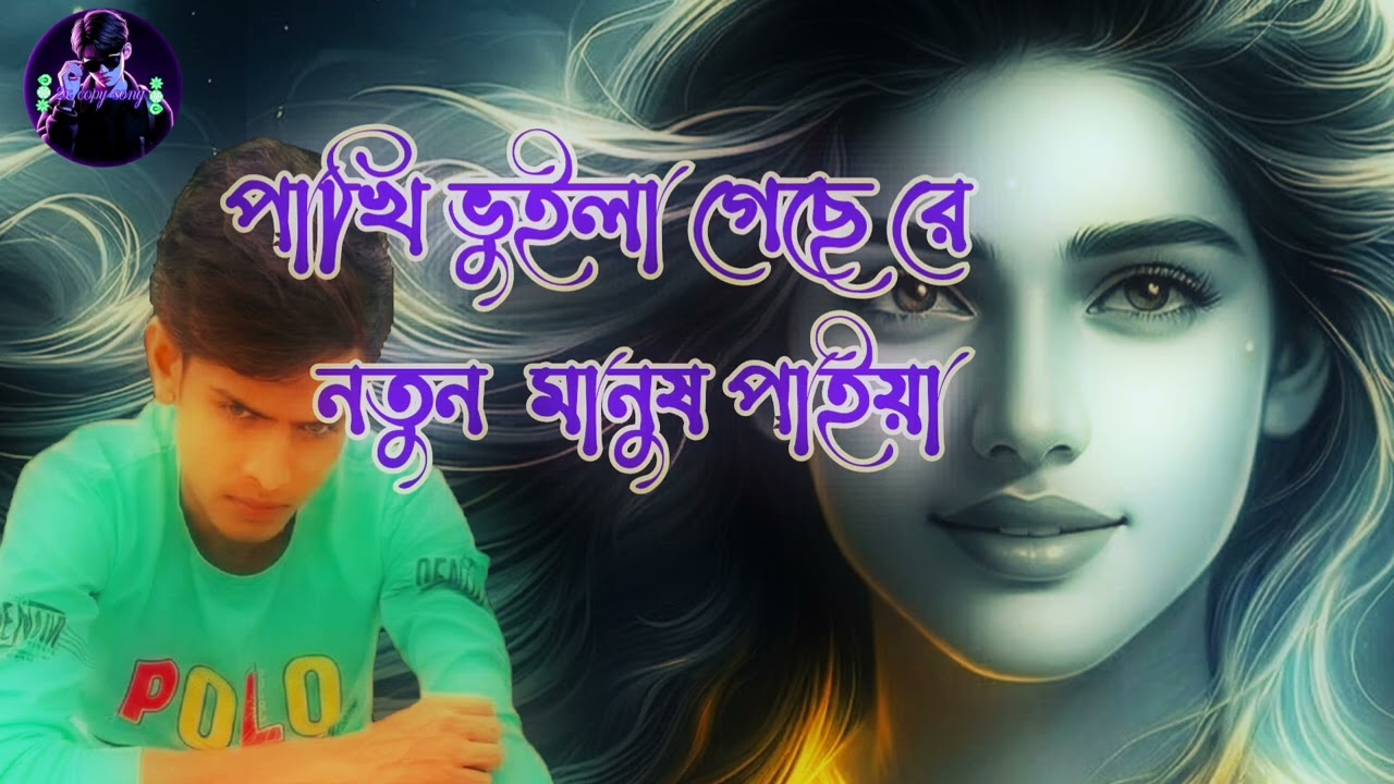 পাখি ভুইলা গেছে রে_নতুন কষ্টের গান pakhi vuila gese re (kalam ali) new bangla song ❤️
