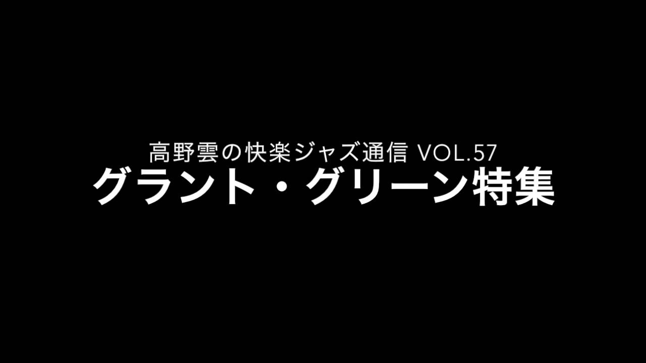 グラント・グリーン特集／快楽ジャズ通信