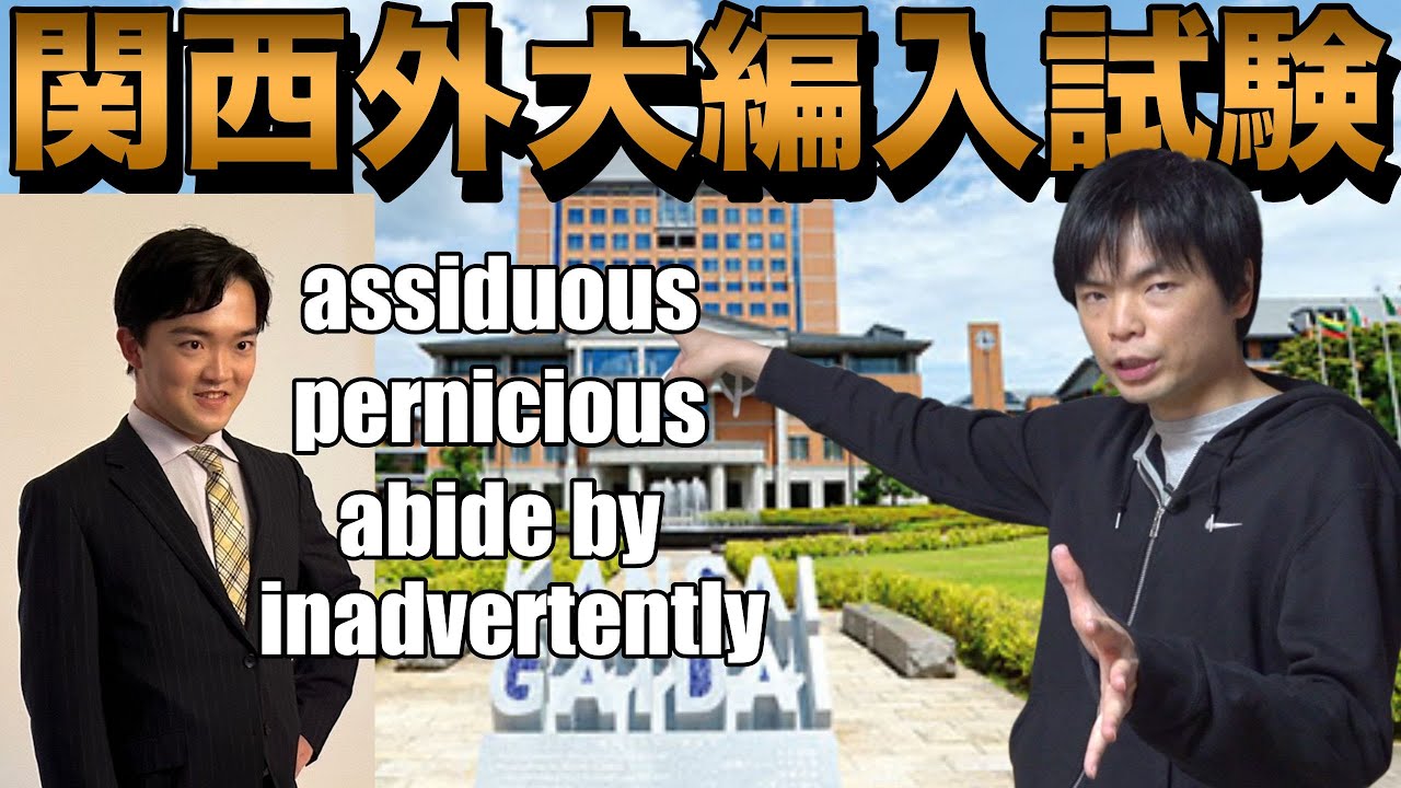 【早慶レベル】関西外国語大学の編入試験の英語【藤川天は戦えるのか】