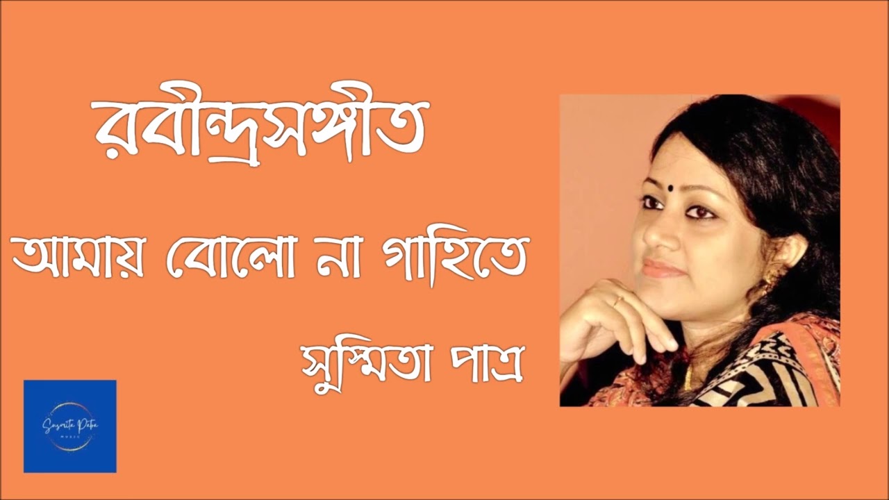 Amay Bwolo Na Gahite ||  আমায় বোলো না গাহিতে || Susmita Patra