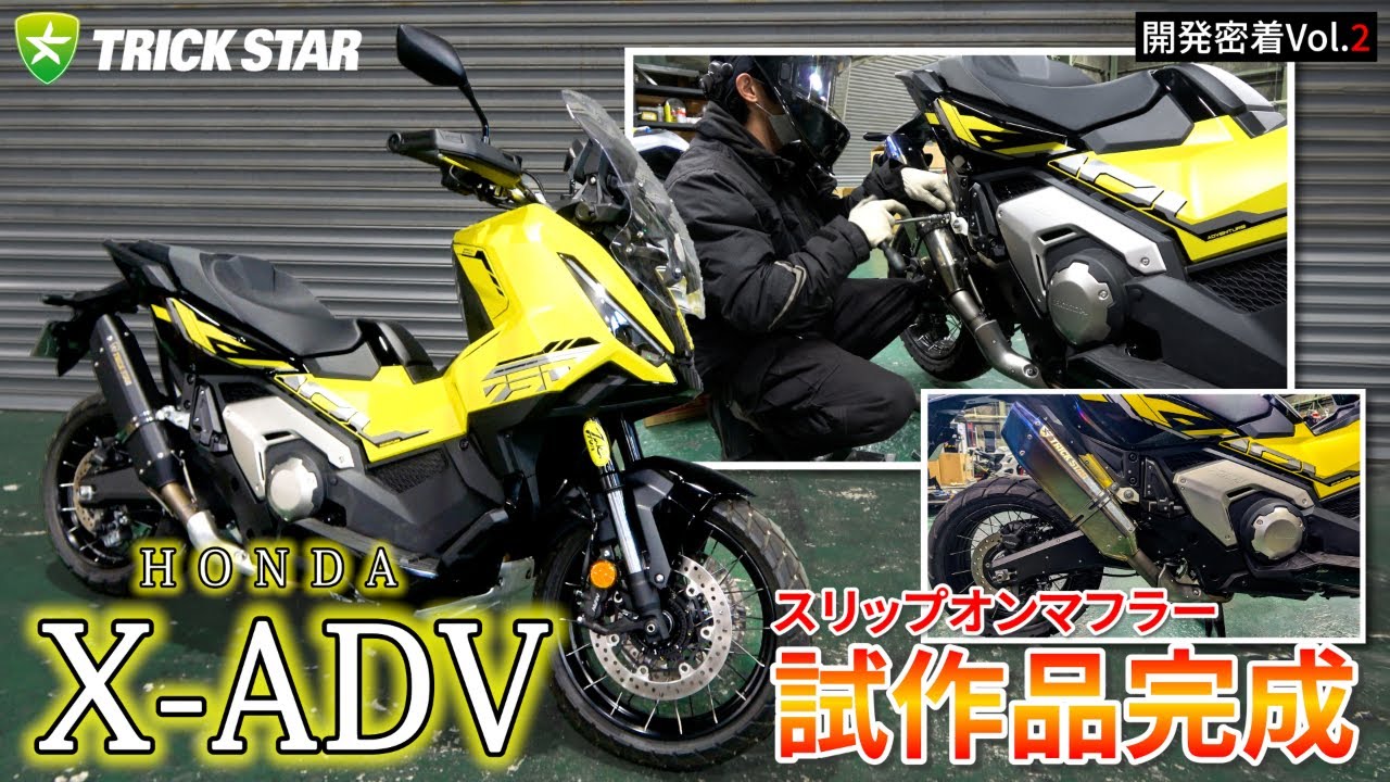X-ADVスリップオンマフラーの試作品完成！最速でサウンドも公開！【開発密着Vol.2】