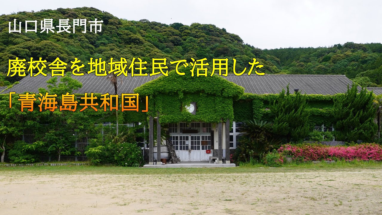 山口県長門市　廃校を地域住民で活用した「青海島共和国」