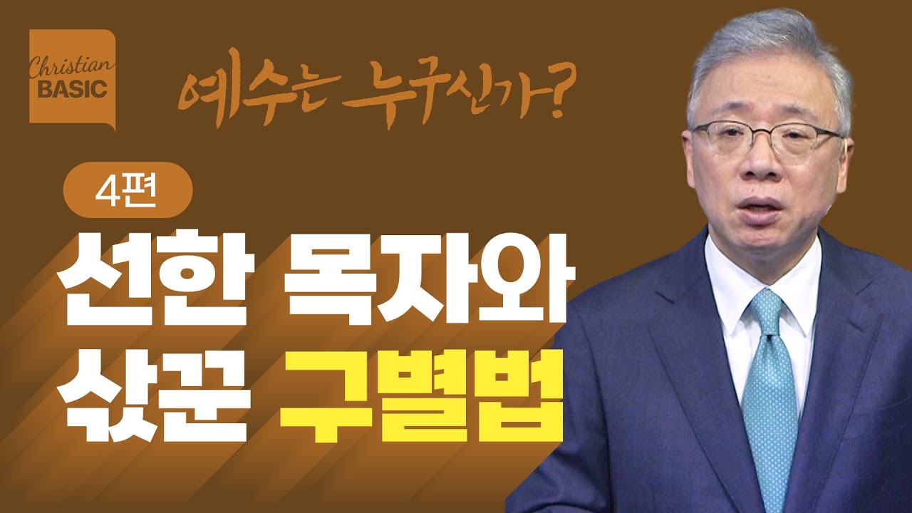 [크리스천 베이직] 예수는 누구신가?_4. 선한 목자 (요 10:11-18)_조정민 목사