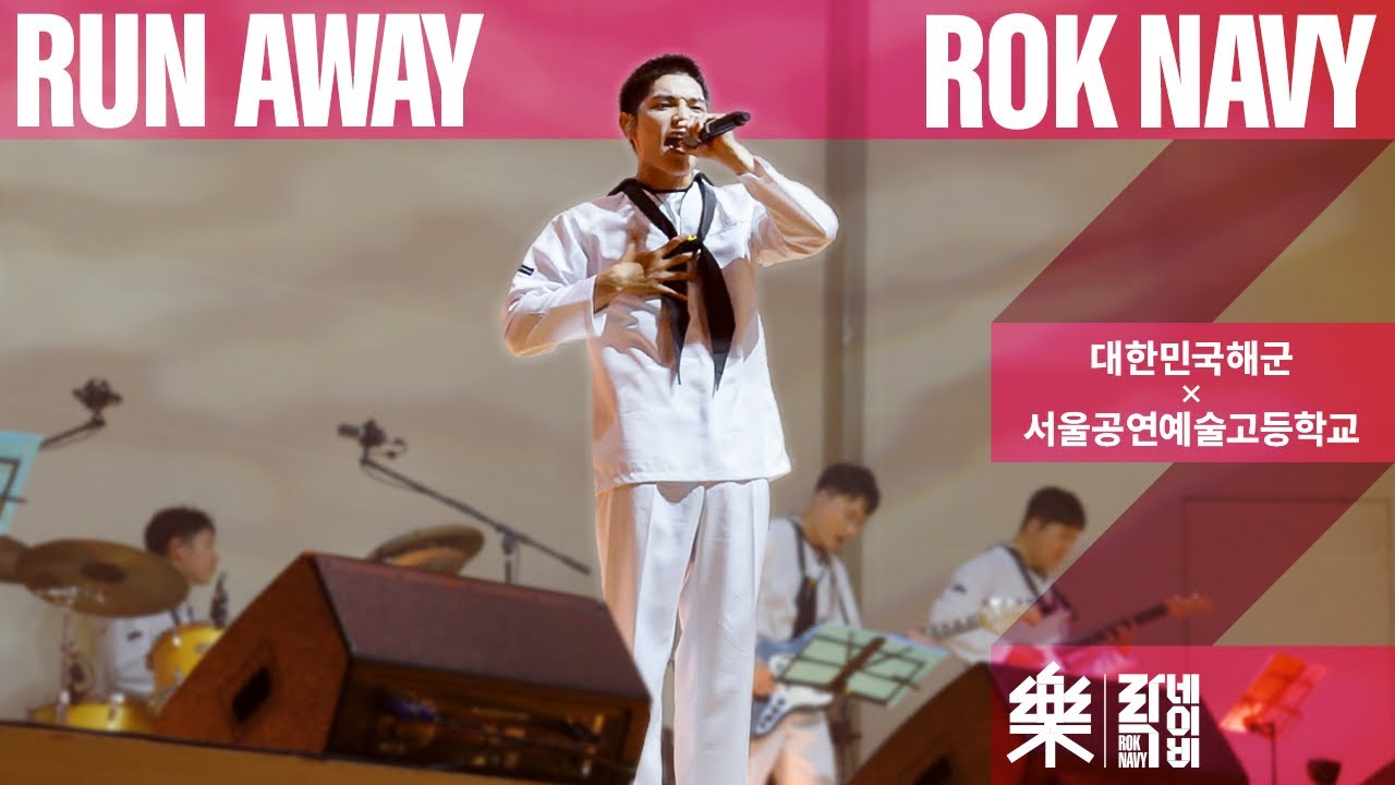 [대한민국해군 X 서공예] Run away 밴드커버
