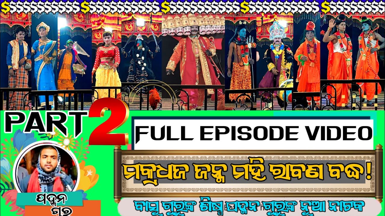 (Part 2 )full episode video ramayan ବାସୁ ଗୁରୁଙ୍କ ଶିଷ୍ଯ ପଦ୍ମନ ଗୁରୁଙ୍କ ନାଟକ(ମକ୍ରଧଜ ଜନ୍ମ ମହି ରାବଣ ବଦ୍ଧ!