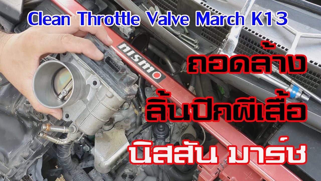 วิธีถอดล้างลิ้นปีกผีเสื้อ Nissan March/Almera Cleaning Throttle Valve