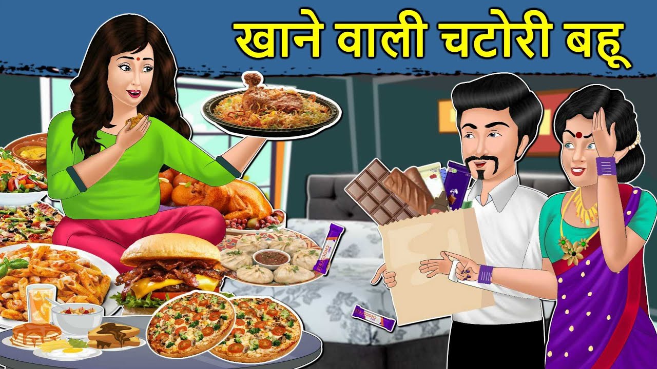 Kahani खाने वाली चटोरी बहू: Saas Bahu ki Kahaniya | Stories in Hindi | Moral Stories | Hindi Stories