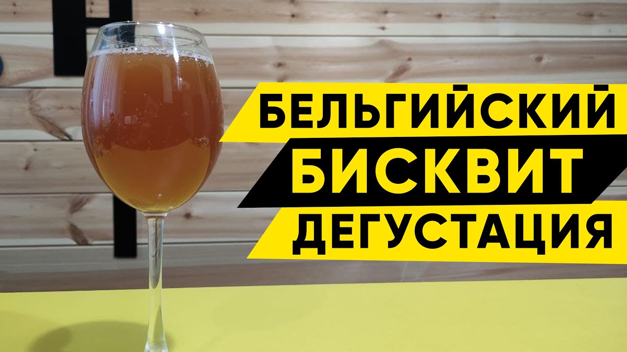 Пиво Бельгийский бисквит. Розлив и дегустация