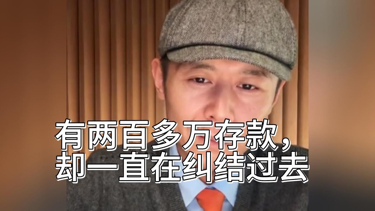 有两百多万存款，却一直在纠结过去。