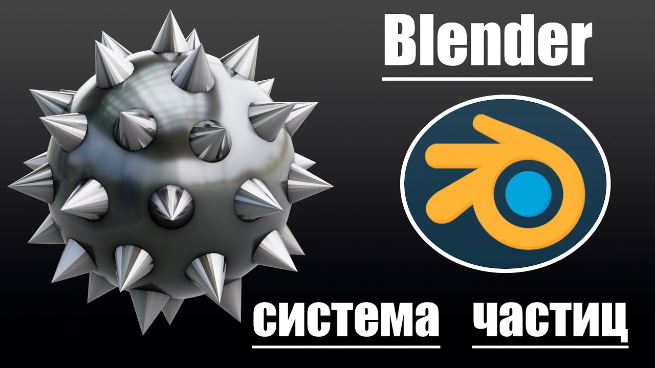 3D моделирование в Blender - система частиц | Уроки blender #blender3d