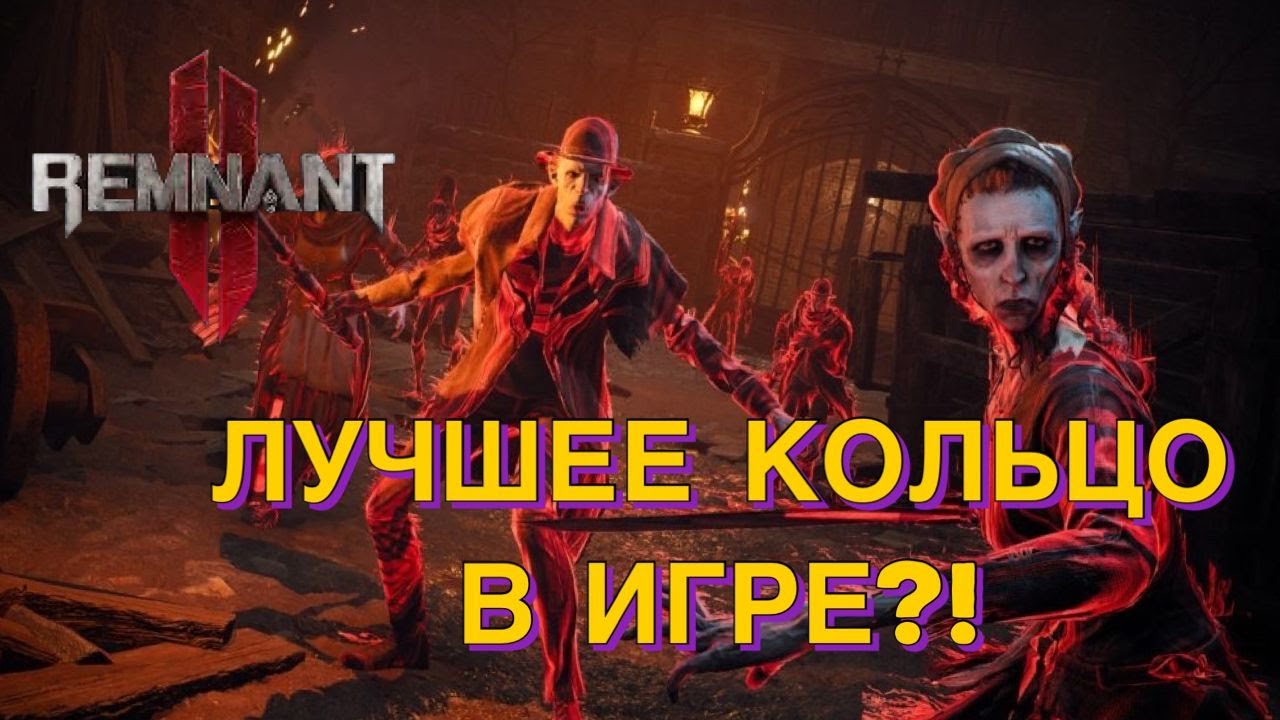 Лучшее кольцо в игре?! Используй его уже СЕЙЧАС!!! [Remnant 2]