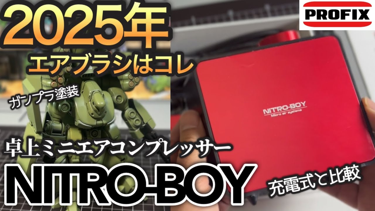 2025年充電式エアブラシの次はコレ！ガンプラ塗装も捗る！NITRO-BOY！