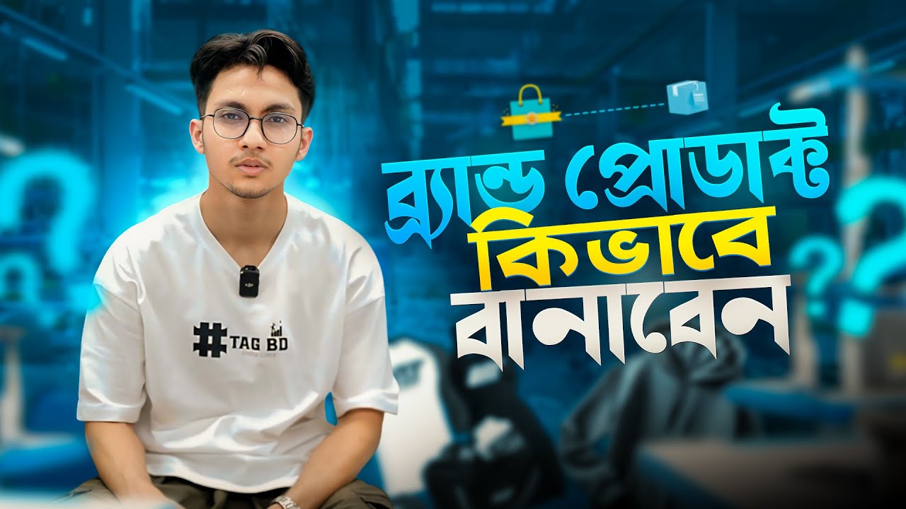 How to Manufacture Products A-Z | ব্র্যান্ড প্রোডাক্ট কিভাবে বানাবেন | Tips & Tricks |  Ahsan Mahbub