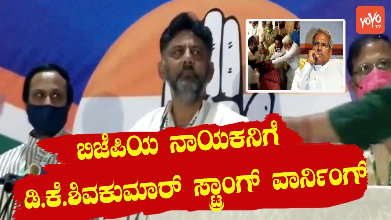 DK Shivakumar Warns To BJP MLA Siddu Savadi | KPCC President | YOYO Kannada News