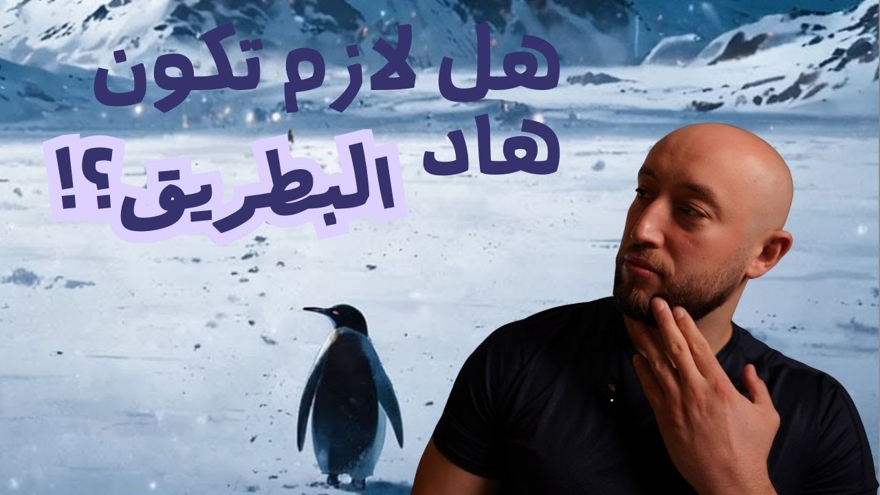 هل لازم تكون انت البطريق الآتي !؟ الحقيقة الصادمة!